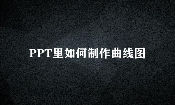 PPT里如何制作曲线图