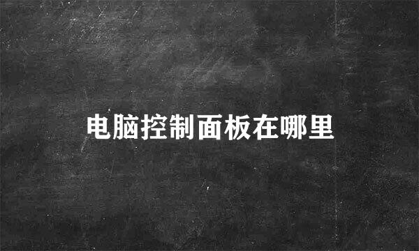 电脑控制面板在哪里
