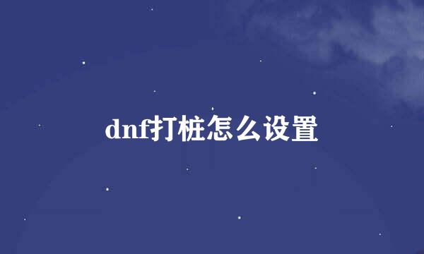 dnf打桩怎么设置
