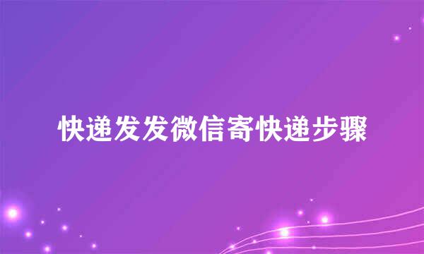 快递发发微信寄快递步骤
