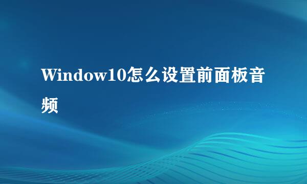 Window10怎么设置前面板音频