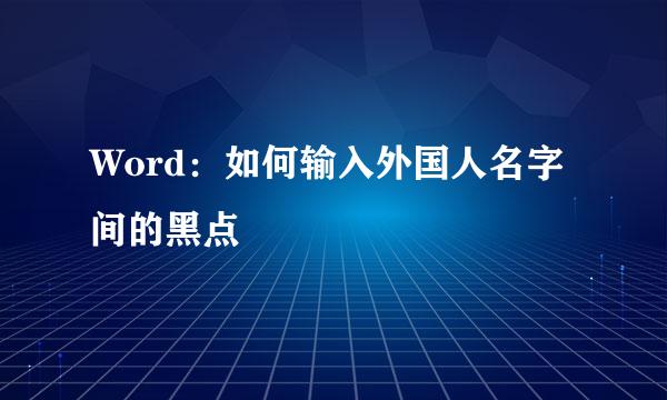 Word：如何输入外国人名字间的黑点