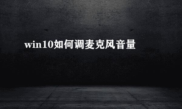 win10如何调麦克风音量