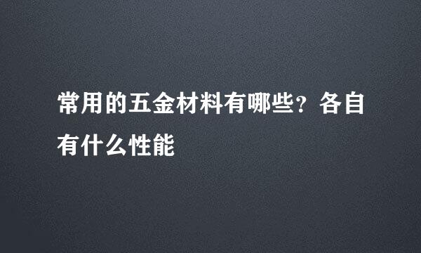 常用的五金材料有哪些？各自有什么性能