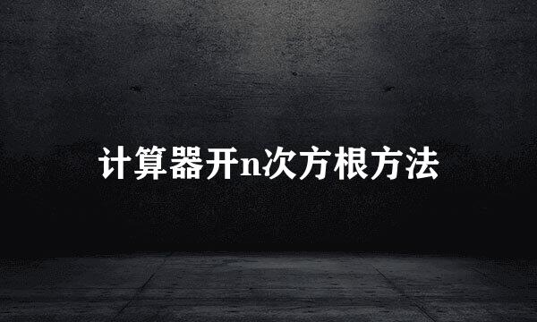 计算器开n次方根方法