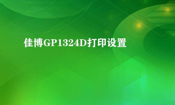 佳博GP1324D打印设置