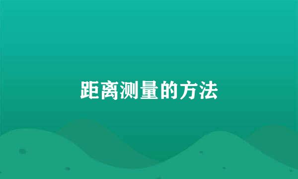 距离测量的方法