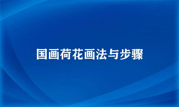 国画荷花画法与步骤