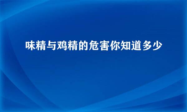 味精与鸡精的危害你知道多少