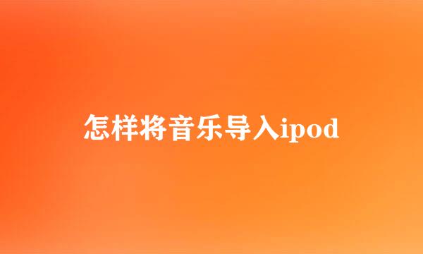 怎样将音乐导入ipod