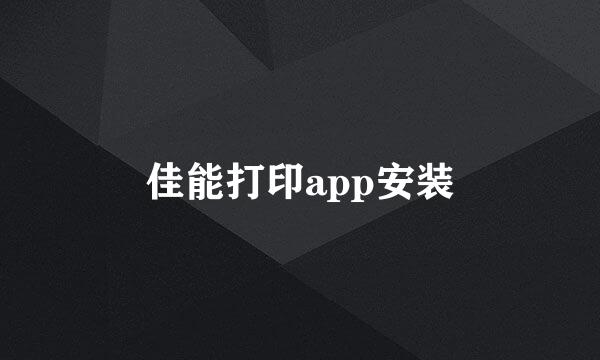 佳能打印app安装