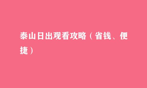 泰山日出观看攻略（省钱、便捷）
