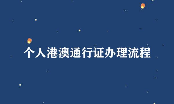 个人港澳通行证办理流程