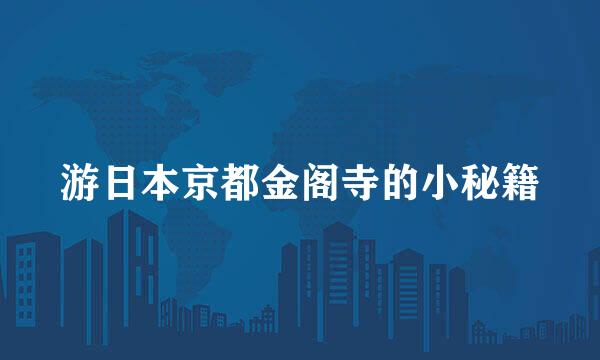 游日本京都金阁寺的小秘籍