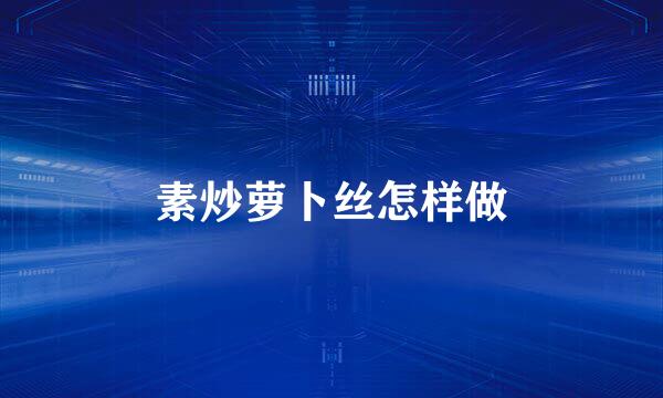 素炒萝卜丝怎样做
