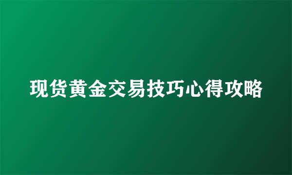 现货黄金交易技巧心得攻略