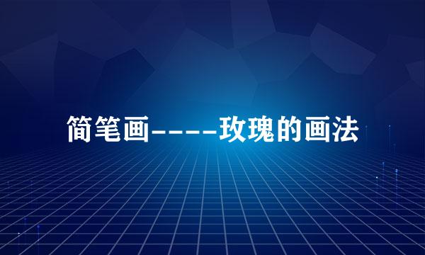 简笔画----玫瑰的画法