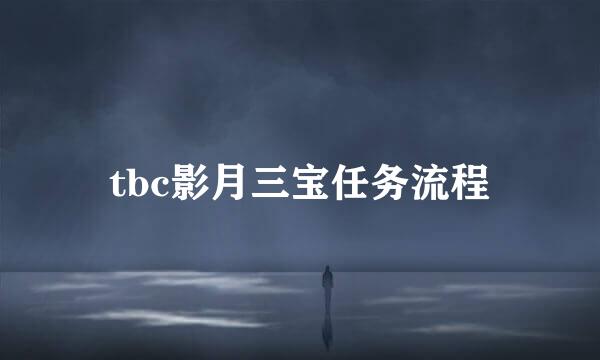 tbc影月三宝任务流程