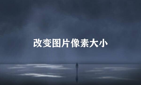 改变图片像素大小
