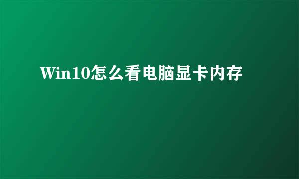 Win10怎么看电脑显卡内存