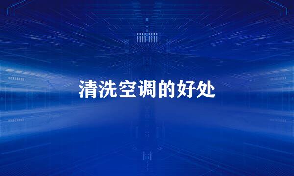 清洗空调的好处