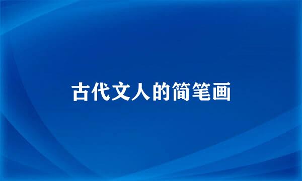 古代文人的简笔画