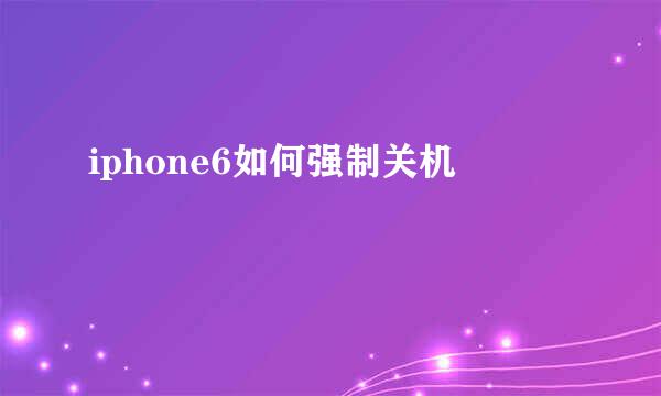 iphone6如何强制关机
