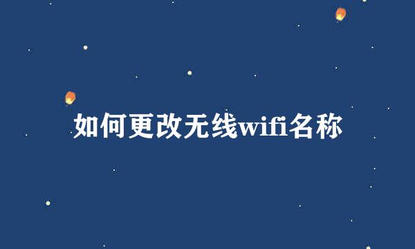 如何更改无线wifi名称