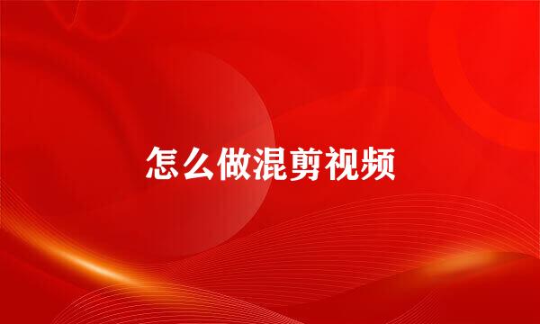怎么做混剪视频