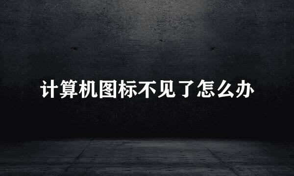 计算机图标不见了怎么办