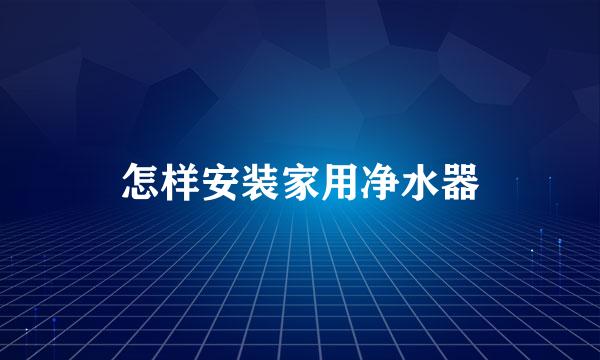 怎样安装家用净水器