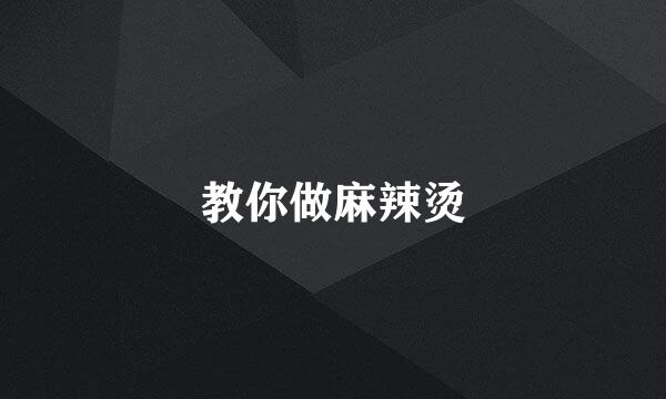 教你做麻辣烫