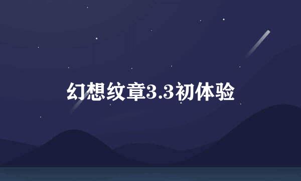 幻想纹章3.3初体验