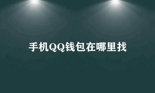 手机QQ钱包在哪里找