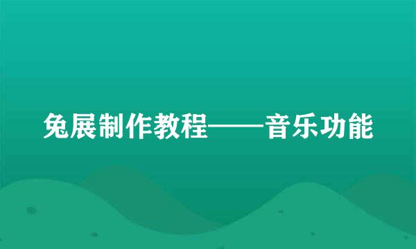 兔展制作教程——音乐功能
