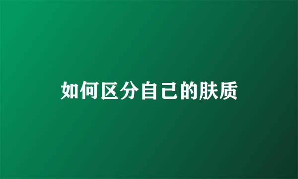 如何区分自己的肤质