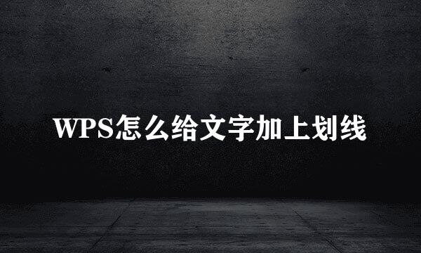 WPS怎么给文字加上划线