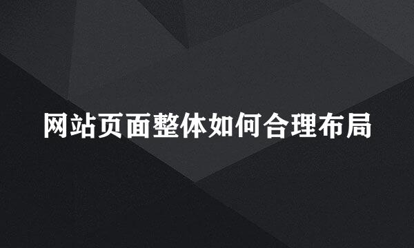 网站页面整体如何合理布局