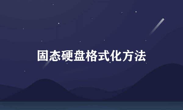 固态硬盘格式化方法