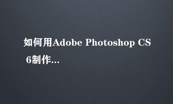 如何用Adobe Photoshop CS 6制作动画特效文字图