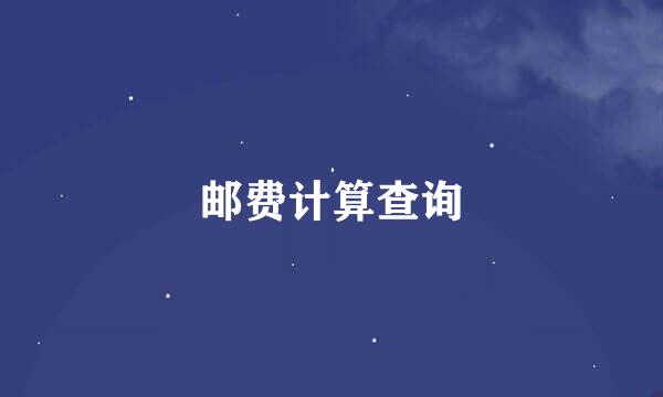 邮费计算查询