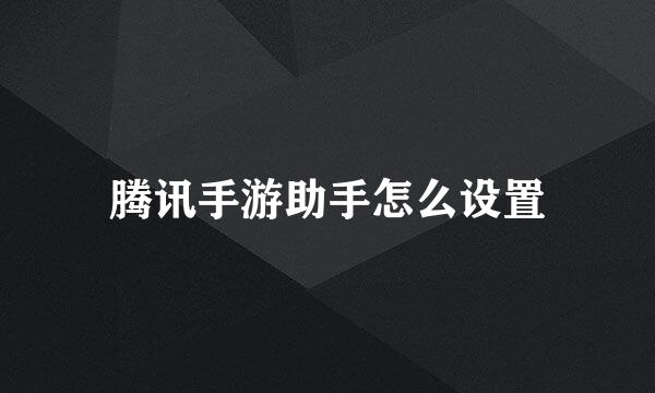 腾讯手游助手怎么设置