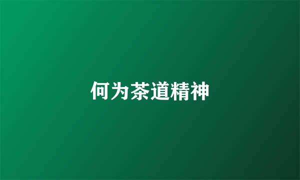 何为茶道精神
