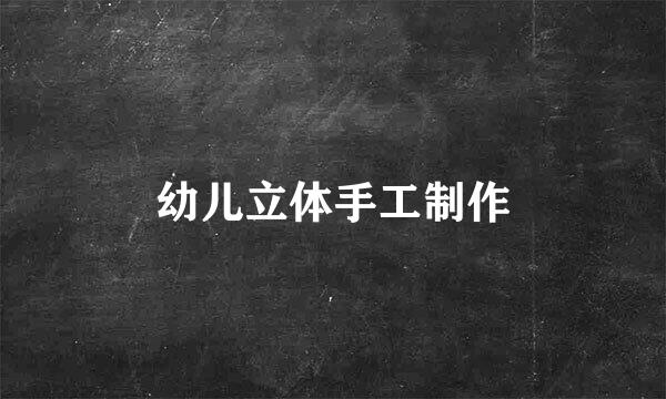 幼儿立体手工制作