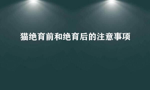 猫绝育前和绝育后的注意事项