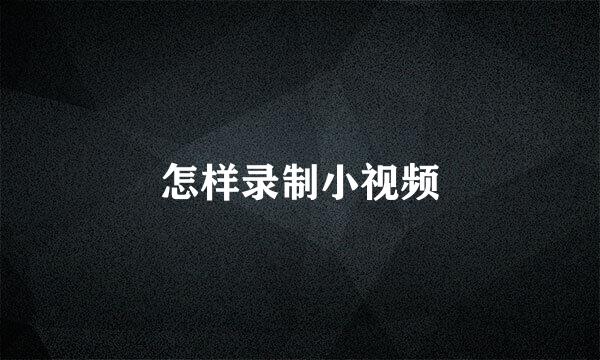 怎样录制小视频