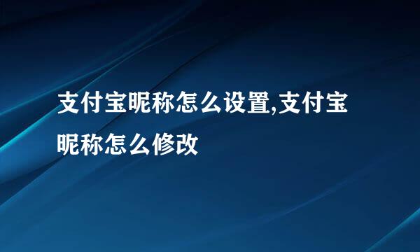 支付宝昵称怎么设置,支付宝昵称怎么修改