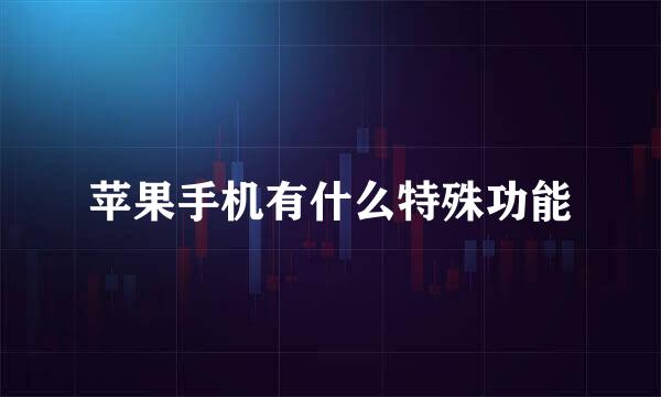 苹果手机有什么特殊功能