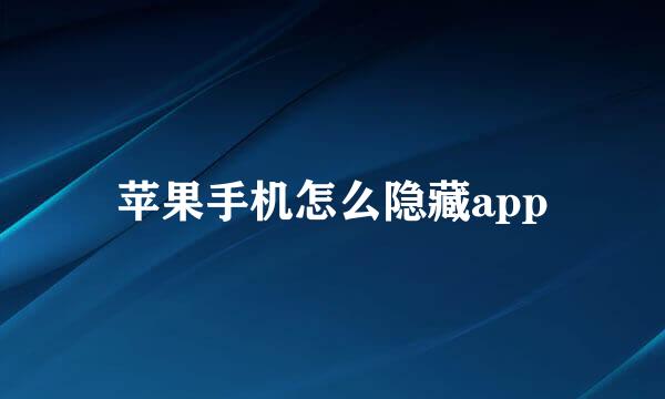 苹果手机怎么隐藏app