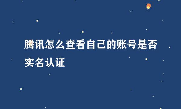 腾讯怎么查看自己的账号是否实名认证